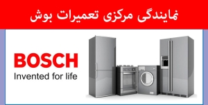 نمایندگی-تعمیرات- بوش- در- کیش